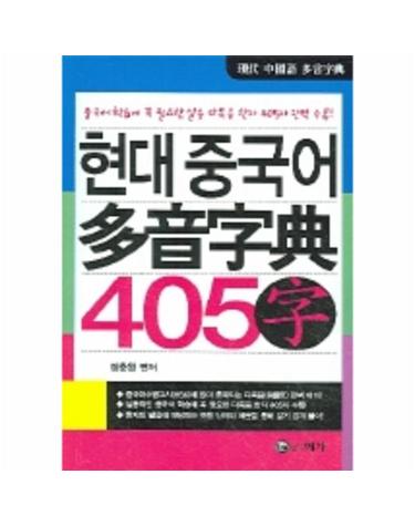현대 중국어 다음자전(405자)