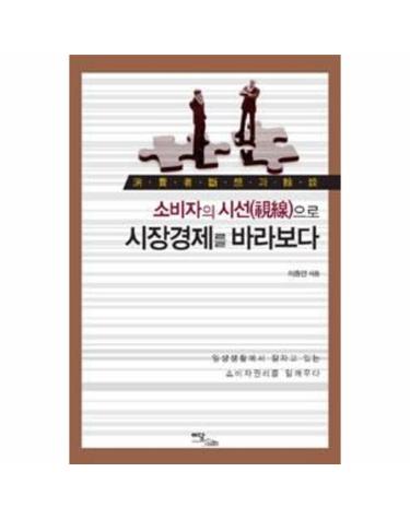 소비자의 시선으로 시장경제를 바라보다