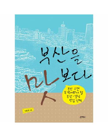 부산을 맛보다 부산 오면 꼭 먹어봐야 할 부산 경남 맛집 산책