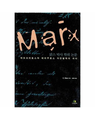 데모크리토스와 에피쿠로스 자연철학의 차이