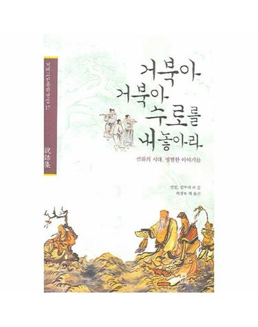 거북아 거북아 수로를 내놓아라 설화의 시대, 영험한 이야기들