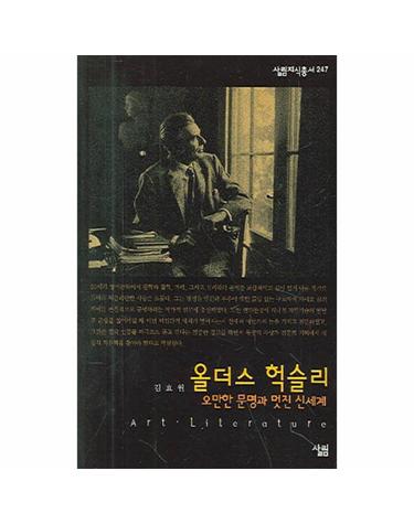 올더스 헉슬리 오만한 문명과 멋진 신세계
