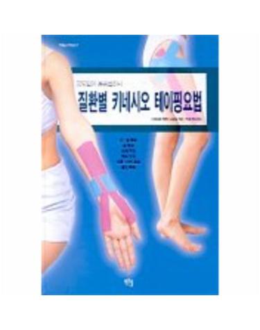 질환별 키네시오 테이핑요법
