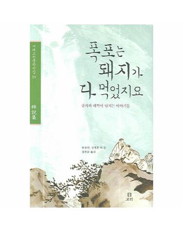 폭포는 돼지가 다 먹었지요 풍자와 해학이 넘치는 이야기들