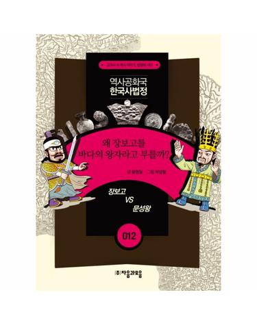 역사공화국 한국사법정. 12- 왜 장보고를 바다의 왕자라고 부를까