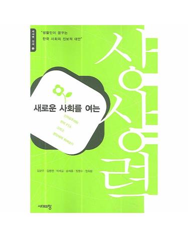 새로운 사회를 여는 상상력 신자유주의와 한미 FTA 그리고 분단체제 뛰어넘기