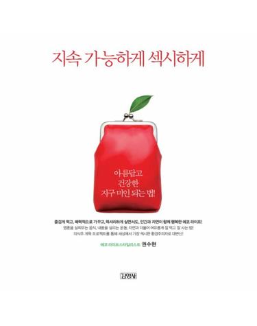 지속 가능하게 섹시하게 아름답고 건강한 지구 미인 되는 법