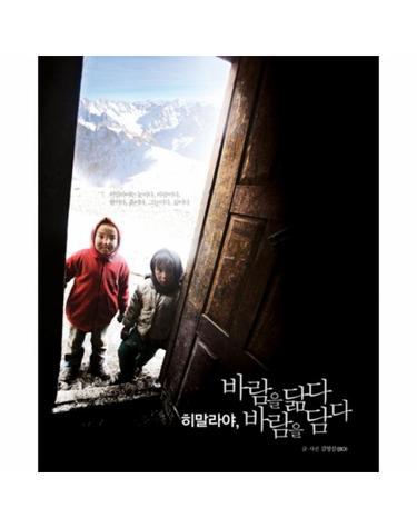 히말라야 바람을 닮다 바람을 담다
