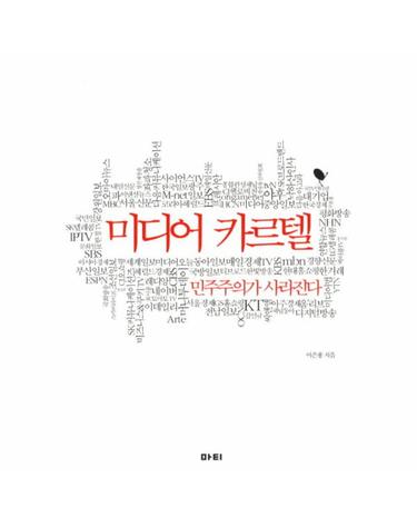 미디어 카르텔 민주주의가 사라진다