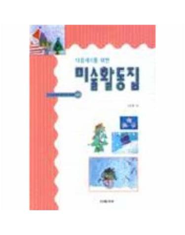 다음세대를 위한 미술활동집(겨울편)