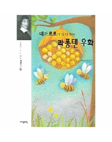 데카르트가 다시 쓰는 라퐁텐 우화