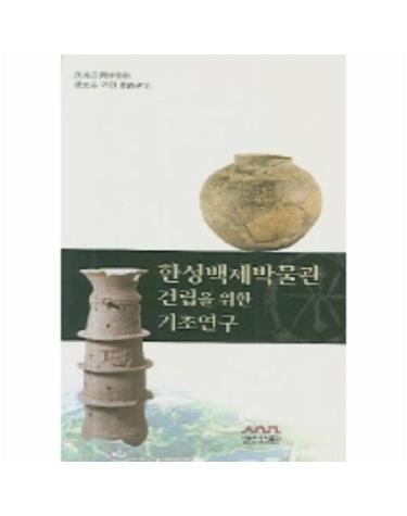 한성백제박물관 건립을 위한 기초연구