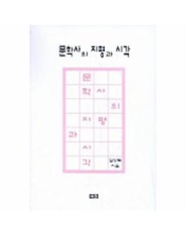 문학사의 지평과 시각