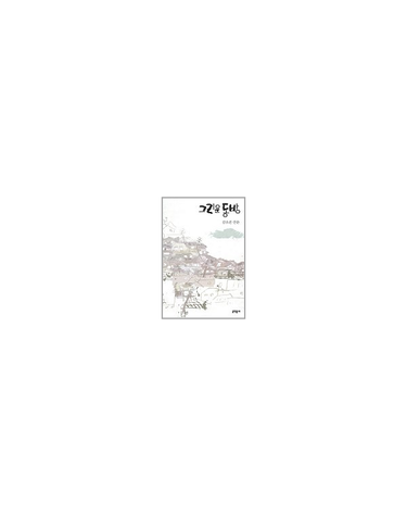 그리운 동방(김소진 전집 6)