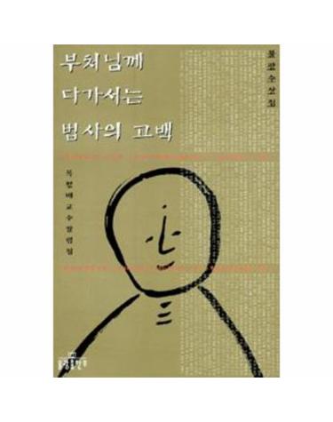 부처님께 다가서는 법사의 고백