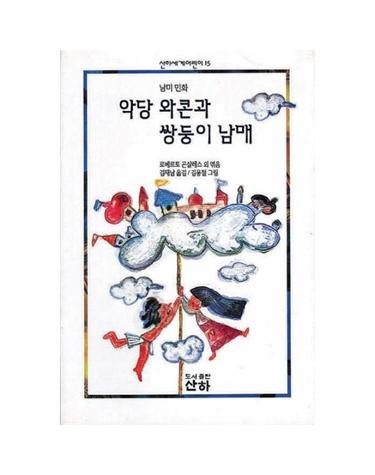 악당 와콘과 쌍둥이 남매