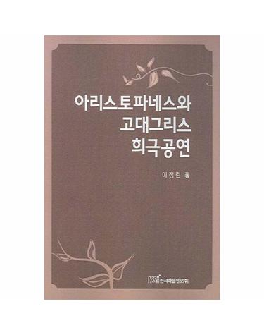 아리스토파네스와 고대그리스 희극공연