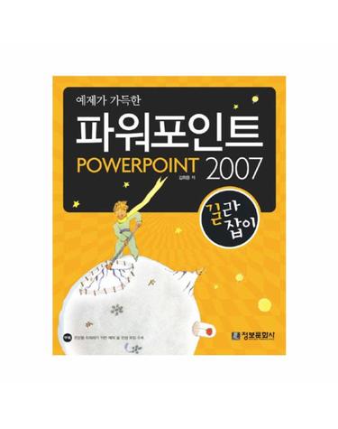 예제가 가득한 파워포인트 2007 길라잡이