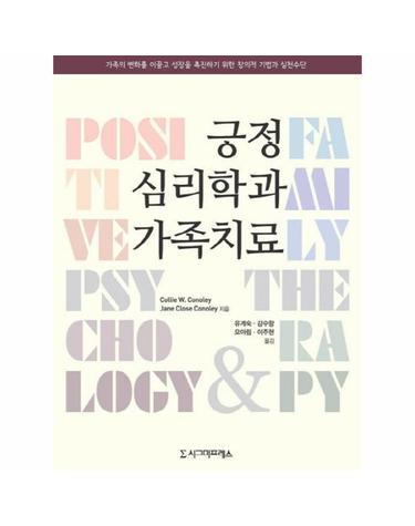 긍정심리학과 가족치료 가족의 변화를 이끌고 성장을 촉진하기 위한 창의적 기법과 실천수단
