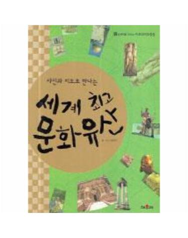 사진과 지도로 만나는 세계 최고 문화 유산 3