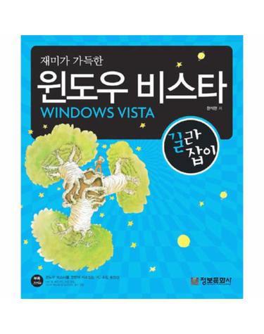 재미가 가득한 윈도우 비스타 길라잡이