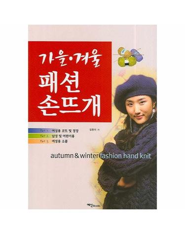 가을 겨울 패션 손뜨개