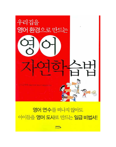 우리집을 영어환경으로 만드는 영어 자연학습법