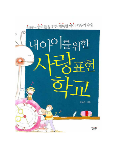 내 아이를 위한 사랑표현 학교 일하는 엄마들을 위한 행복한 아이 키우기 수업