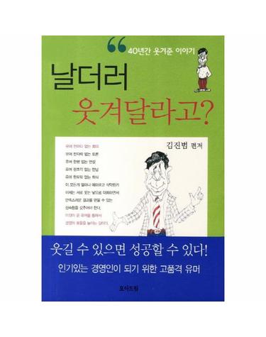 날더러 웃겨달라고 40년간 웃겨준 이야기