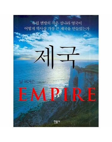 제국(EMPIRE) 유럽 변방의 작은 섬나라 영국이 어떻게 역사상 가장 큰 제국을 만들었는가