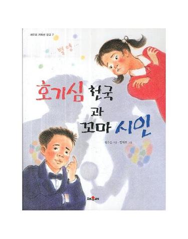 호기심 천국과 꼬마 시인 - 채우리 저학년 문고 7