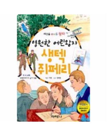 영원한 어린왕자 생텍 쥐페리