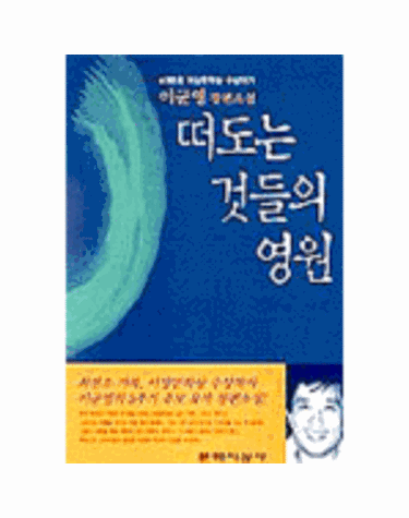 떠도는 것들의 영원