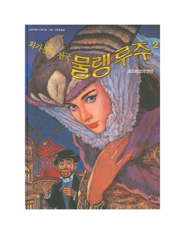화가들의 천국 물랭 루주 2 로트레크의 연인