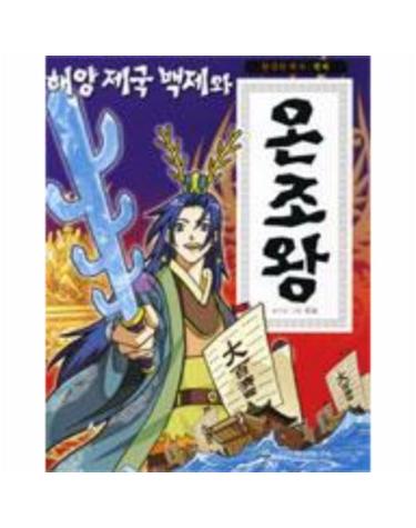 해양 제국 백제와 온조왕