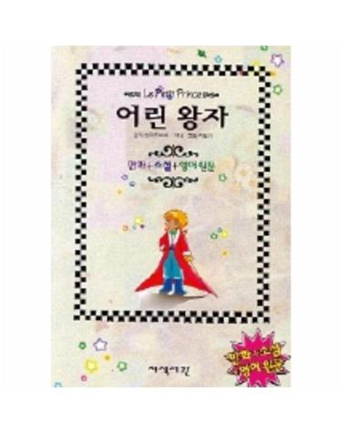 어린왕자 (만화, 영어원문)