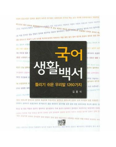국어생활백서 틀리기 쉬운 우리말 1260가지