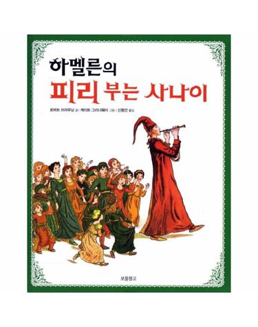 하멜른의 피리 부는 사나이