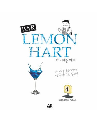 바 레몬하트(Bar Lemon Hart). 4