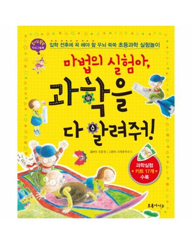 마법의 실험아 과학을 다 알려줘 입학 전후에 꼭 해야 할 우뇌 쑥쑥 초등과학 실험놀이