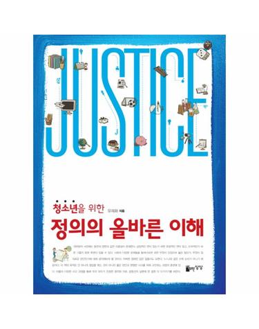 청소년을 위한 정의의 올바른 이해