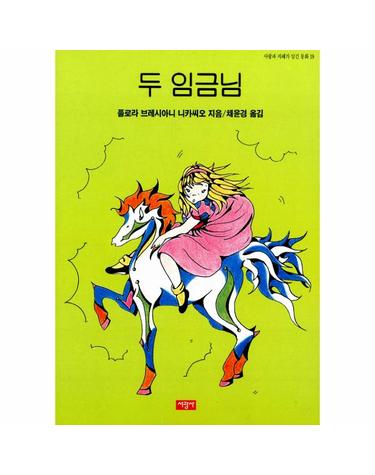 두 임금님 - 사랑과 지혜가 담긴 동화 19