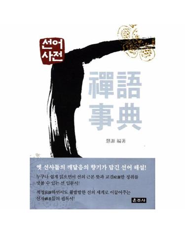 선어사전