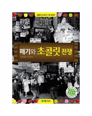 매기와 초콜릿 전쟁 초콜릿 값 내리기 7일 대작전