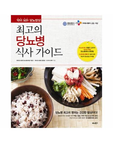 최고의 당뇨병 식사 가이드 약이 되는 당뇨밥상