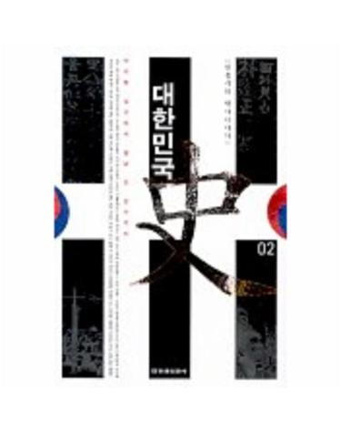 한홍구의 역사이야기 대한민국사. 2 아리랑 김산에서 월남 김 상사까지