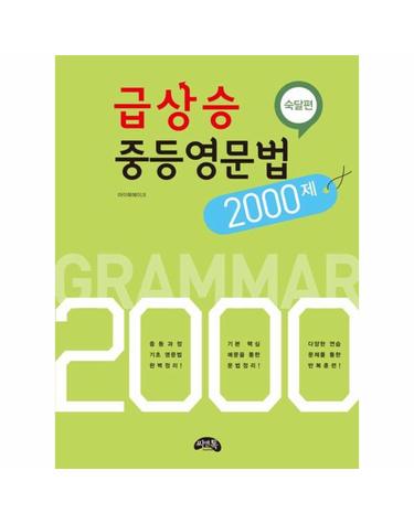 급상승 중등영문법 2000제- 숙달편