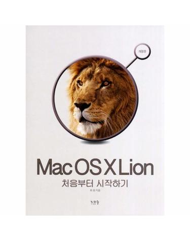 Mac OS X Lion 처음부터 시작하기