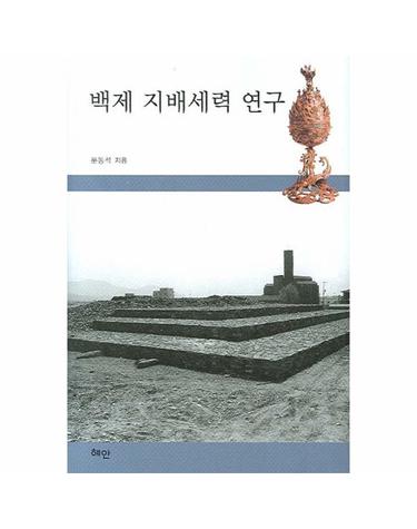 백제 지배세력 연구