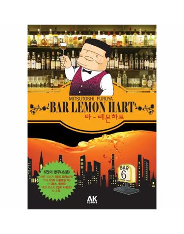 바 레몬하트(Bar Lemon Hart). 6